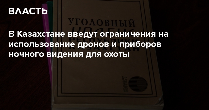 В Казахстане введут ограничения на использование дронов и приборов ночного видения для охоты