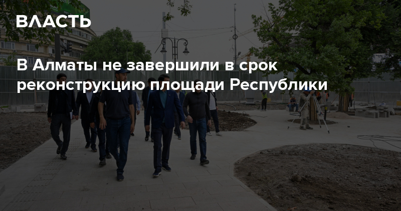В Алматы не завершили в срок реконструкцию площади Республики