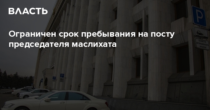 Ограничен срок пребывания на посту председателя маслихата