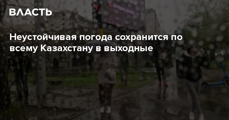 Неустойчивая погода сохранится по всему Казахстану в выходные