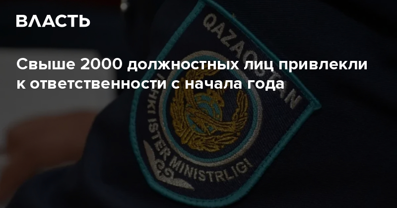 ​Свыше 2000 должностных лиц привлекли к ответственности с начала года