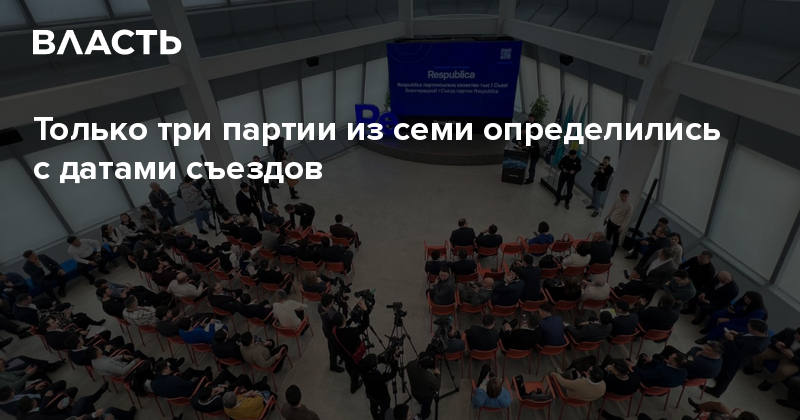 Только три партии из семи определились с датами съездов