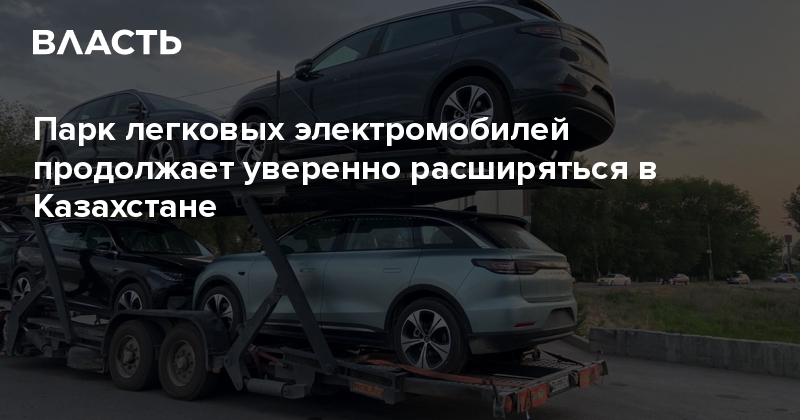 Парк легковых электромобилей продолжает уверенно расширяться в Казахстане