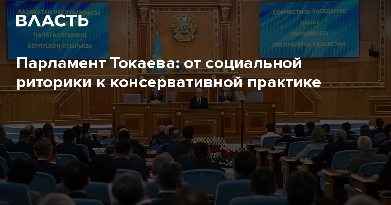 Парламент Токаева: от социальной риторики к консервативной практике