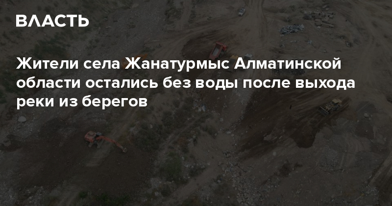 Жители села Жанатурмыс Алматинской области остались без воды после выхода реки из берегов
