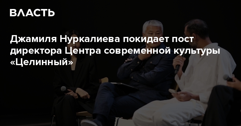 Dzhamilya Nurkalieva steps down as Director of the Tselinny Center for Contemporary Culture