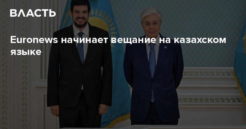 ​Euronews начинает вещание на казахском языке