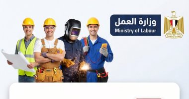 أعلنت وزارة العمل، ضمن نشرة التوظيف الدورية، عن توافر فرص عمل لدى إحدى الشركات المتخصصة في الخدمات الفنية، للشباب من ذوي الخبرة في المجالات الهندسية والمالية والفنية..