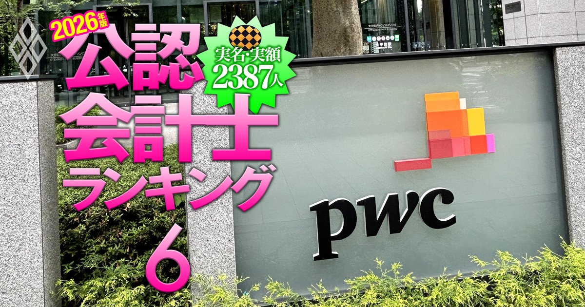 PwC Japan所属の公認会計士「監査報酬獲得額」実名＆実額ランキング【107人・2026年版】ソニーグループ、トヨタ自動車など大手製造業担当者が上位に《再配信》