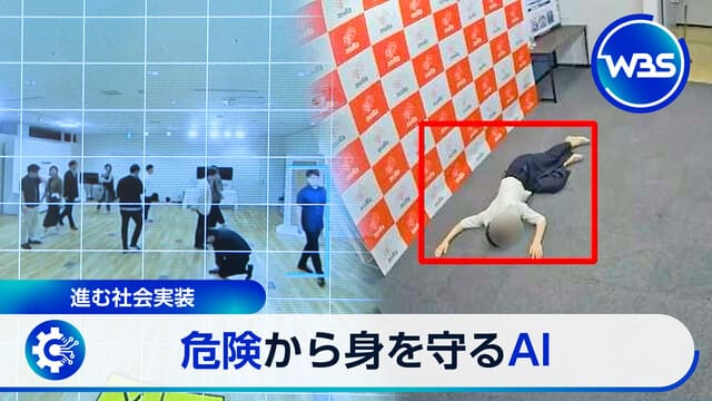 進む社会実装 危険から身を守るAI今日 22:00 04:0304:03
