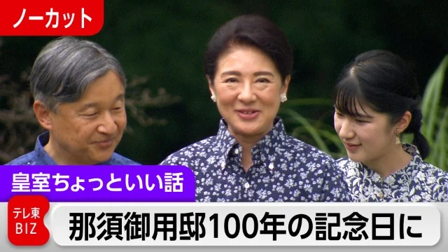 那須御用邸設置から100年たった節目に静養される天皇ご一家…国会では皇室典範論議が佳境を迎えていた【皇室ちょっといい話】(259)今日 18:00 06:2606:26
