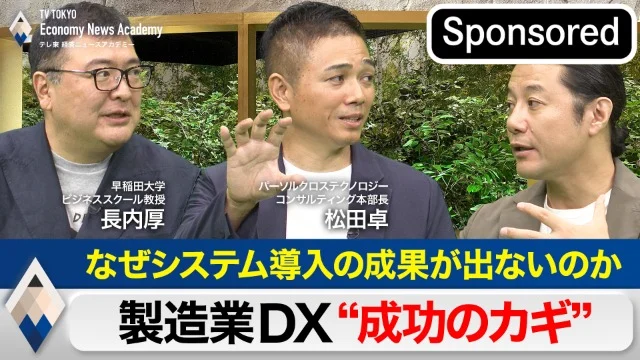 なぜシステム導入の成果が出ないのか？～意外と知らない製造業DX“成功のカギ”【Sponsored】【テレ東経済ニュースアカデミー】今日 19:00 25:3025:30