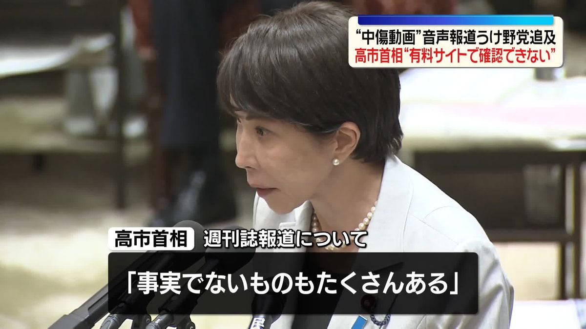 “中傷動画”音声報道うけ野党追及 高市首相“有料サイトで確認できない”