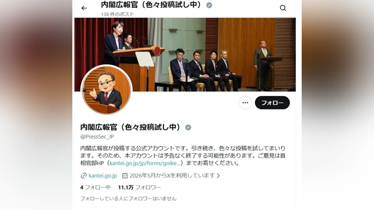 「内閣広報室」改め「内閣広報官（色々投稿試し中）」、Ｘの本格運用開始で「『中の人』をより明確に」