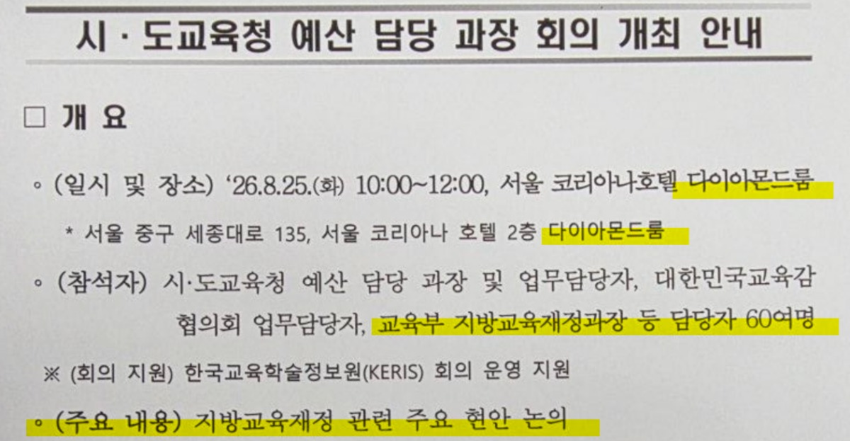 [단독] 교육부 '교부금 설명회의'에 교육청들, 또 집단 거부