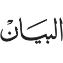 البيان (Al Bayan)