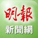 明報