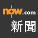 Now新聞