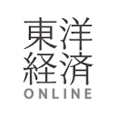 東洋経済オンライン